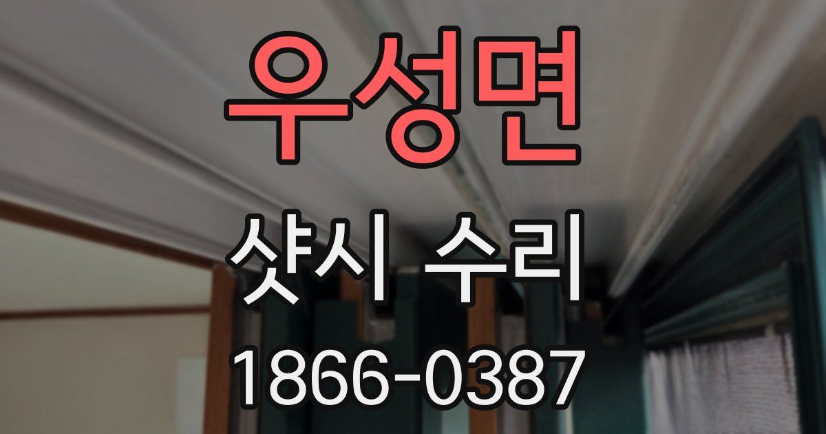 우성면 샷시 수리