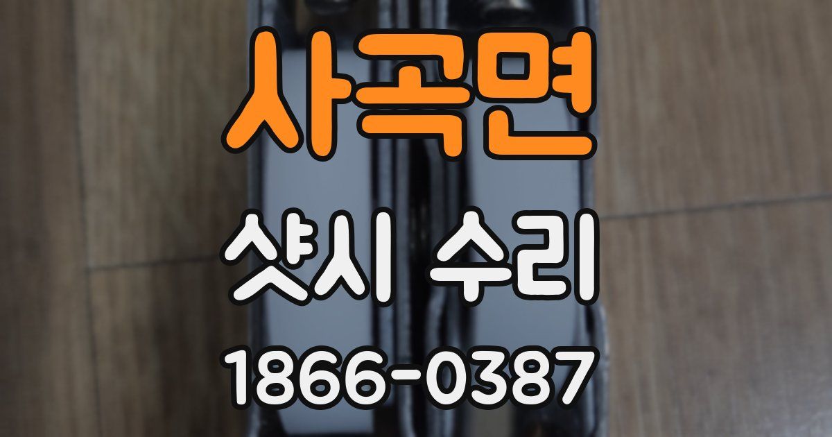사곡면 샷시 수리