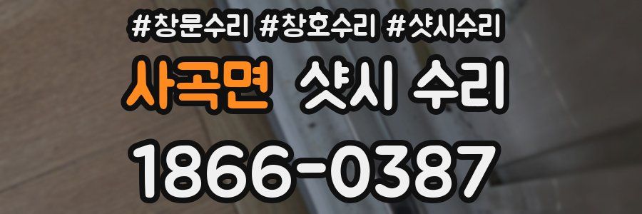 사곡면 샷시 수리