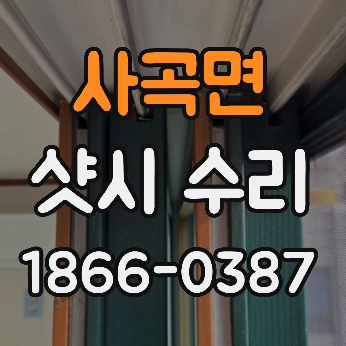 사곡면 샷시 수리