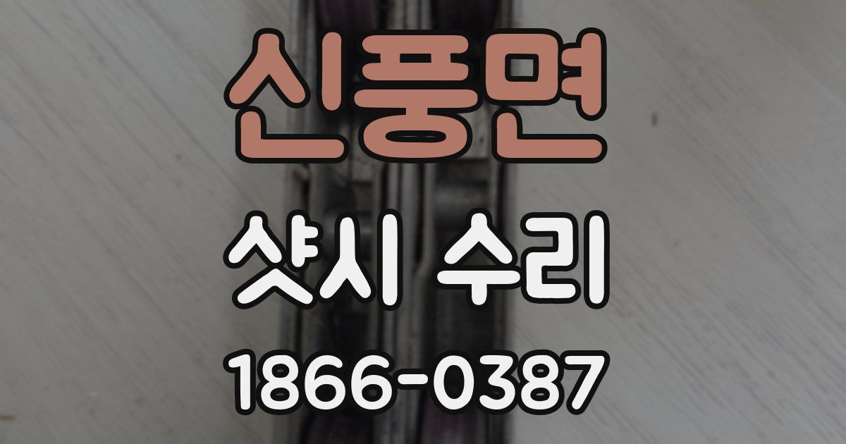 신풍면 샷시 수리