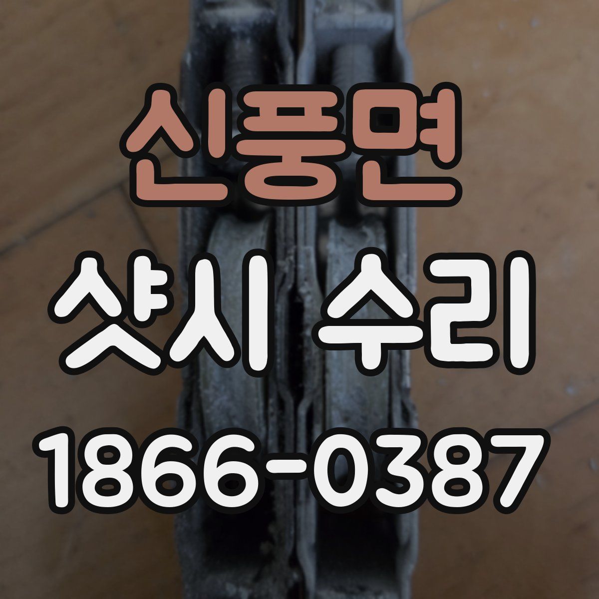 신풍면 샷시 수리