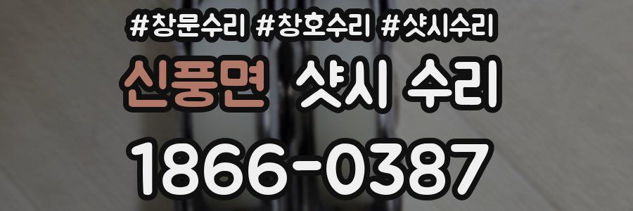 신풍면 샷시 수리