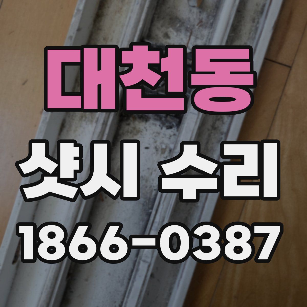 대천동 샷시 수리