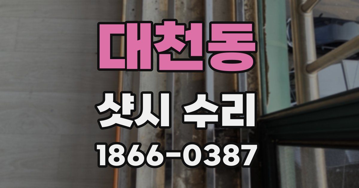대천동 샷시 수리