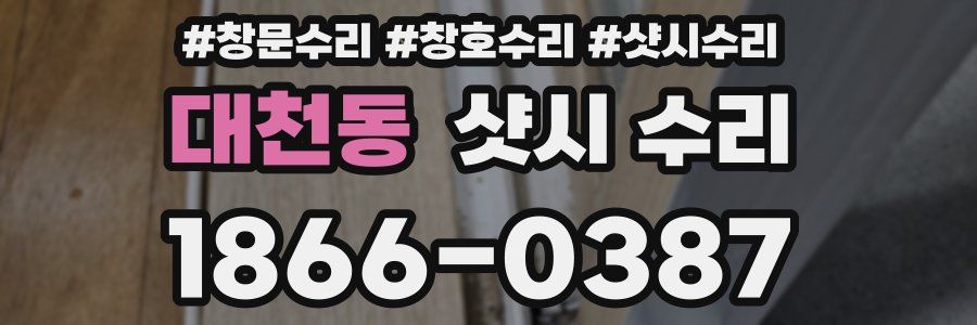 대천동 샷시 수리