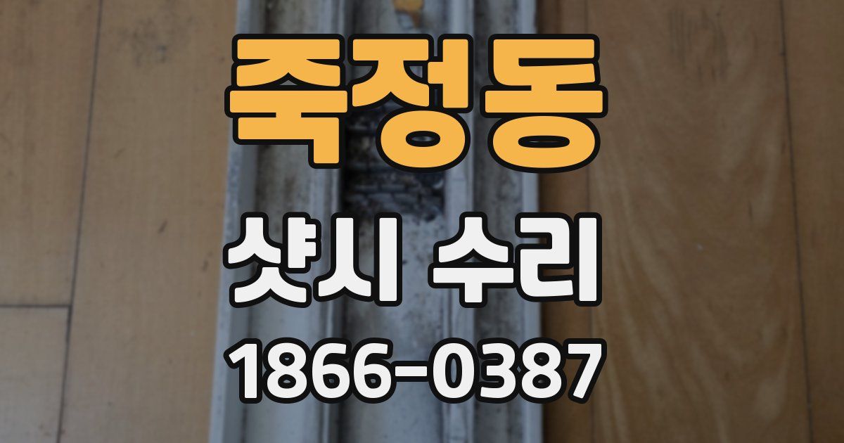 죽정동 샷시 수리