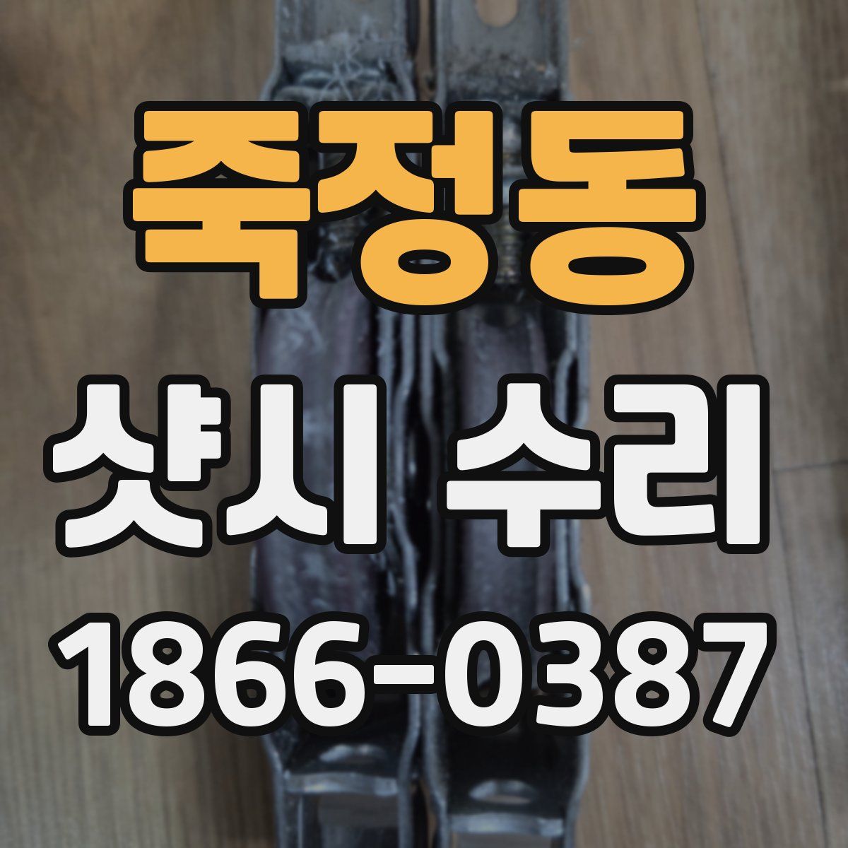 죽정동 샷시 수리