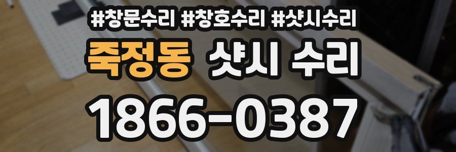 죽정동 샷시 수리