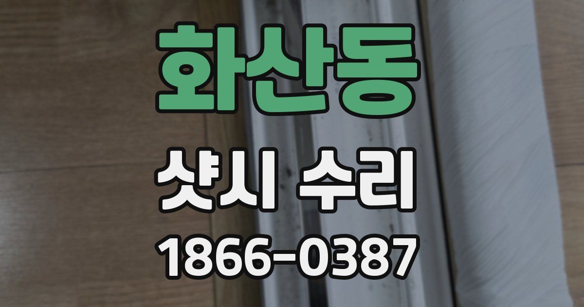 화산동 샷시 수리