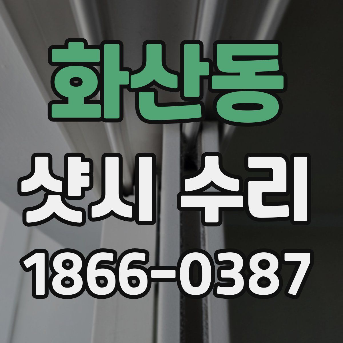 화산동 샷시 수리