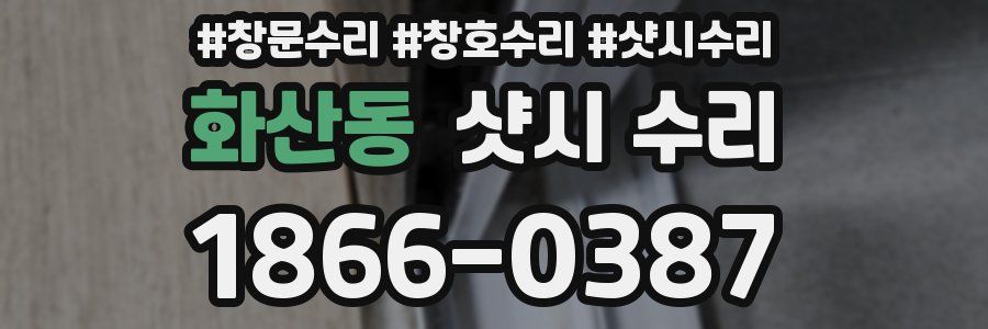화산동 샷시 수리