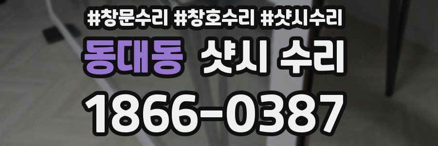 동대동 샷시 수리