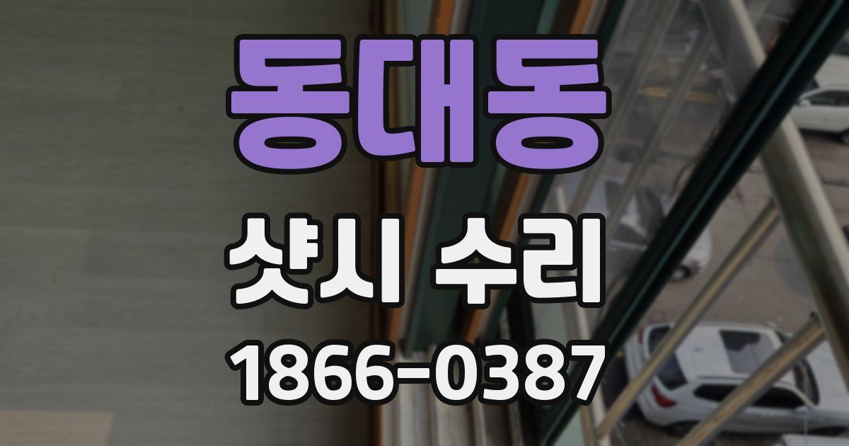 동대동 샷시 수리