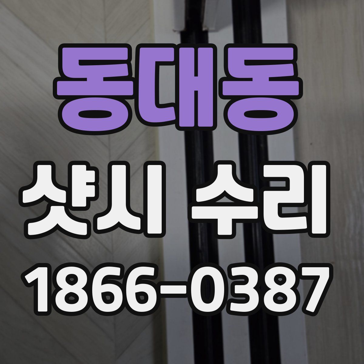 동대동 샷시 수리