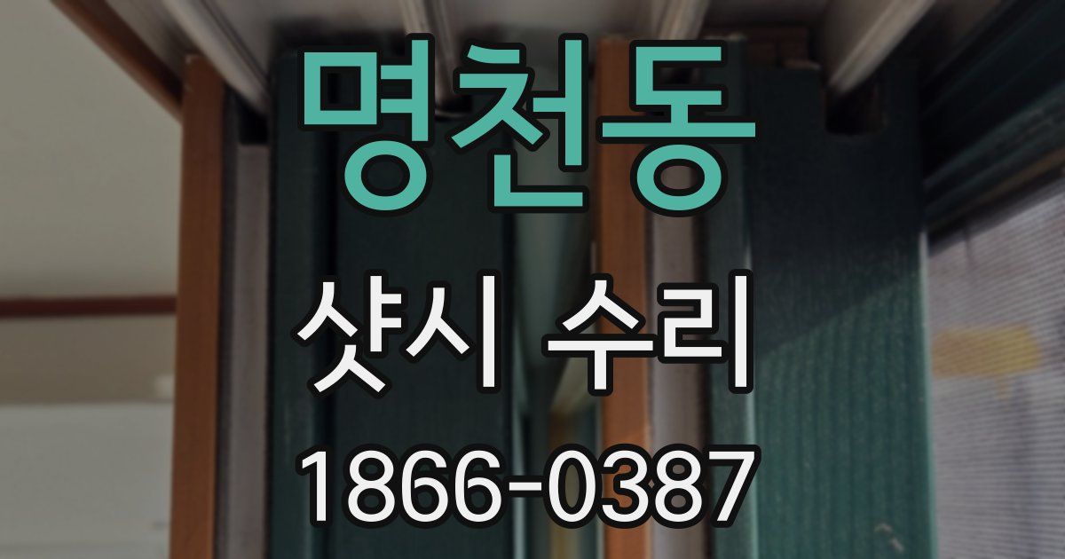 명천동 샷시 수리