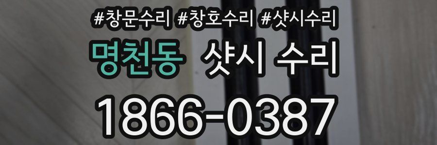 명천동 샷시 수리