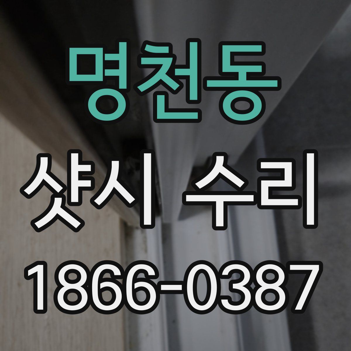 명천동 샷시 수리