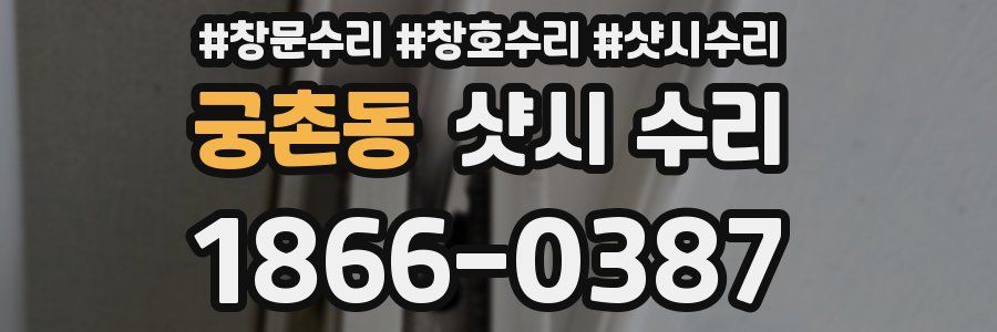 궁촌동 샷시 수리