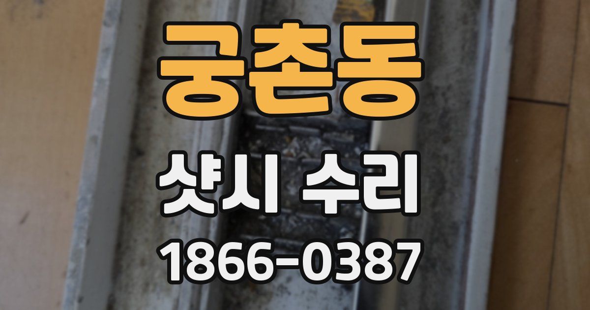 궁촌동 샷시 수리