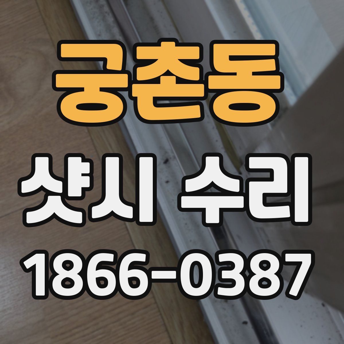 궁촌동 샷시 수리