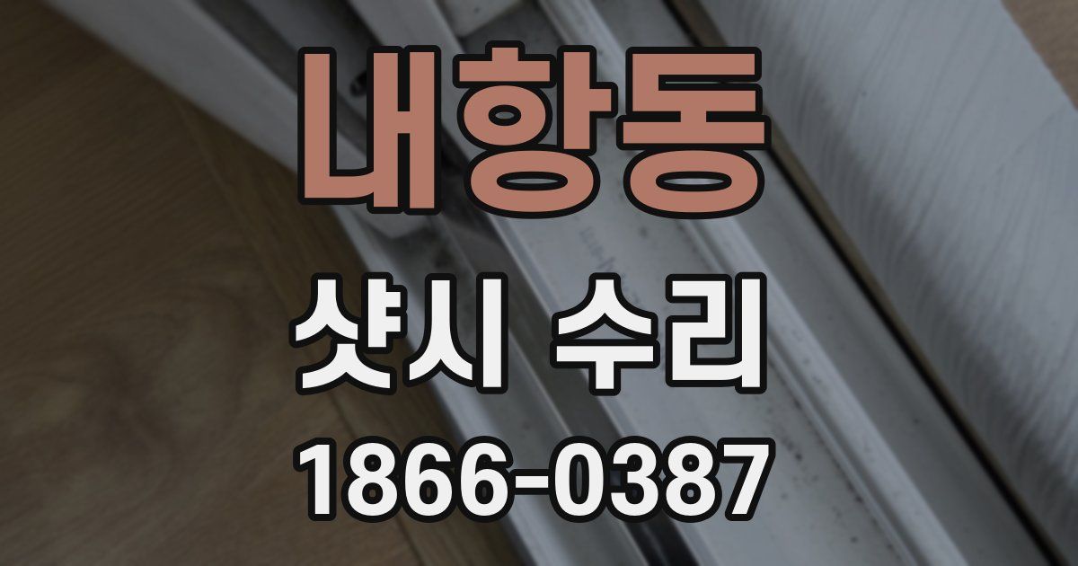 내항동 샷시 수리