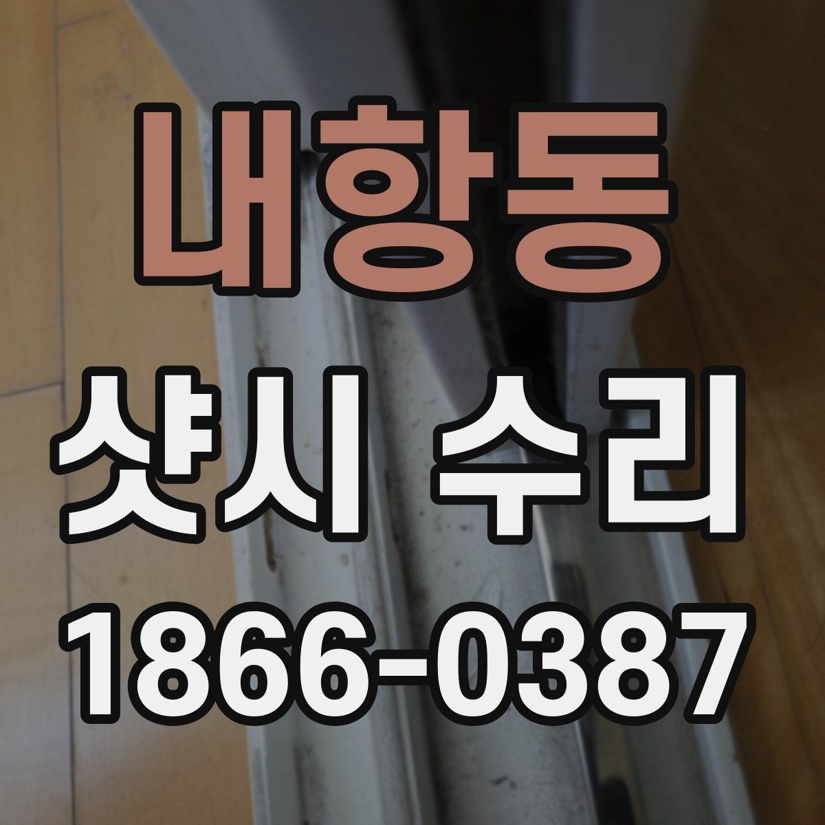 내항동 샷시 수리