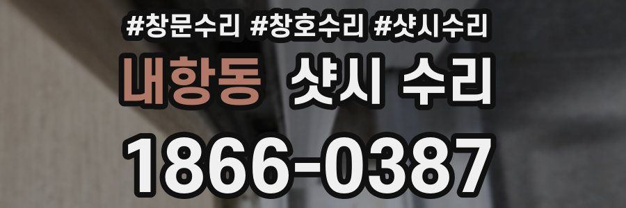 내항동 샷시 수리
