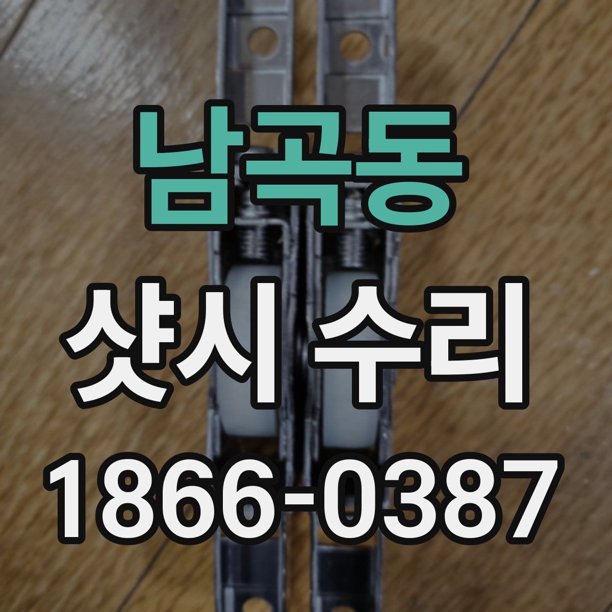 남곡동 샷시 수리