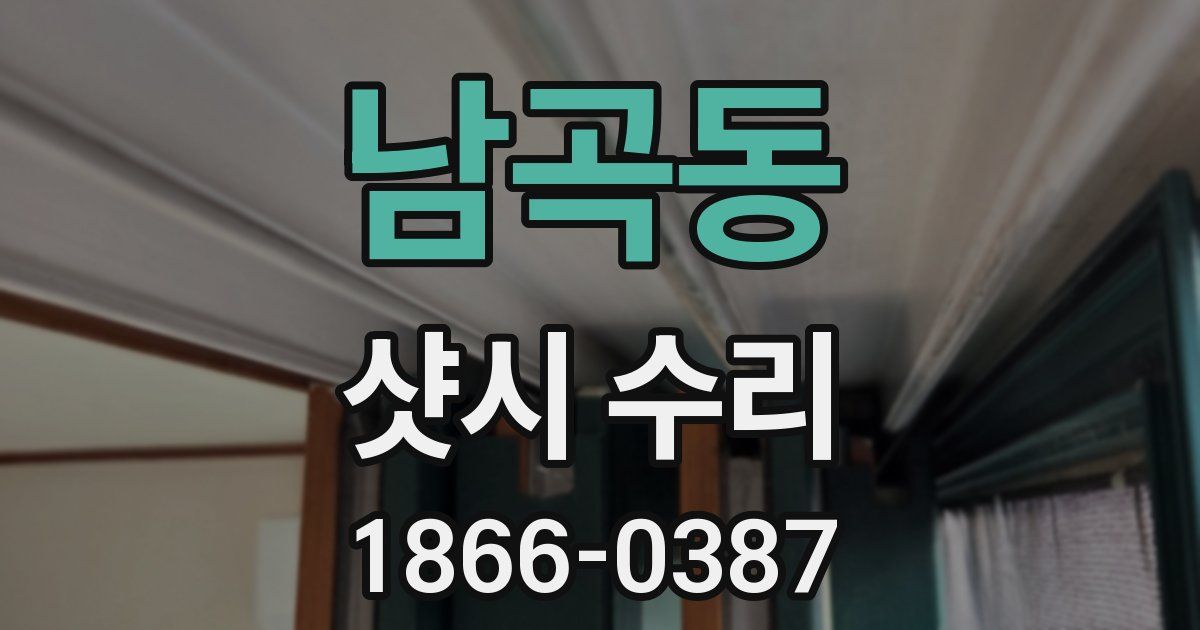 남곡동 샷시 수리