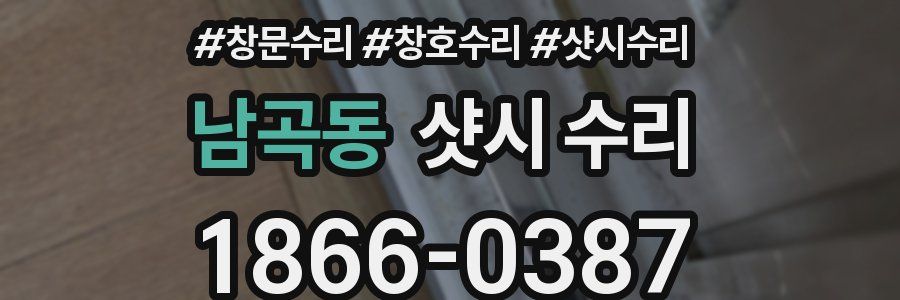 남곡동 샷시 수리