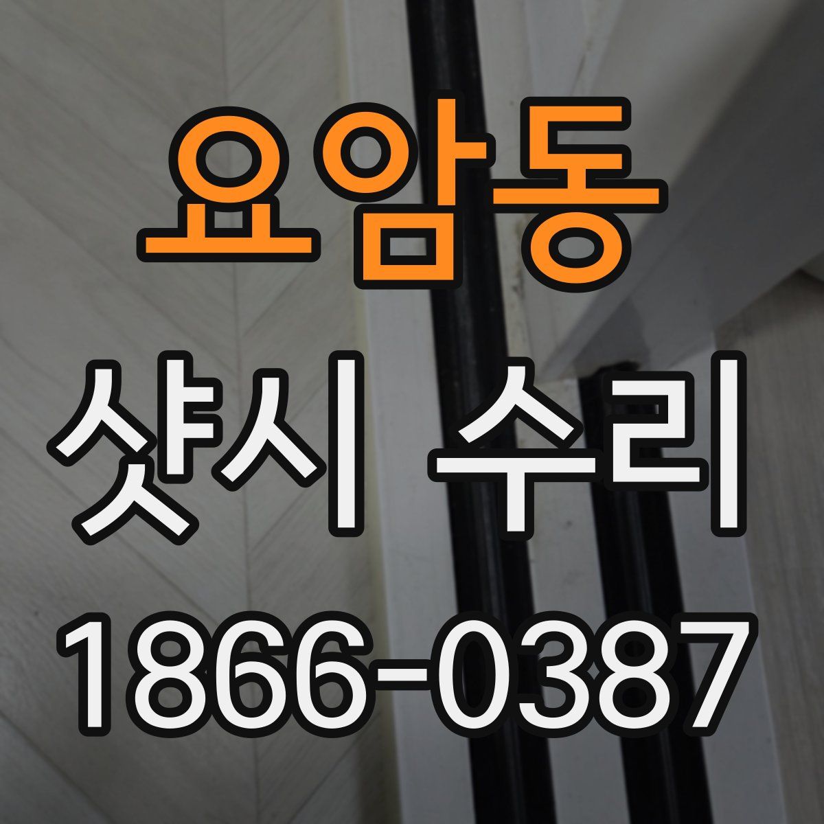 요암동 샷시 수리