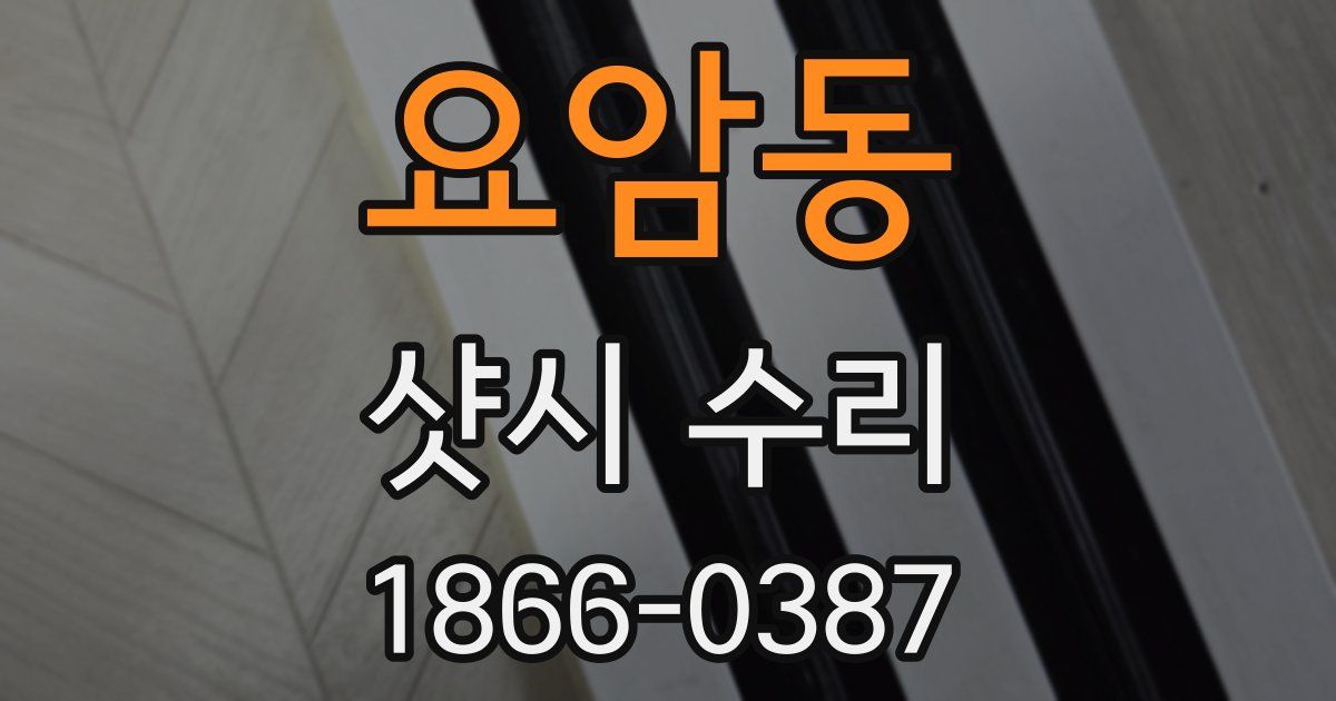 요암동 샷시 수리
