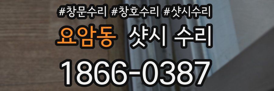 요암동 샷시 수리