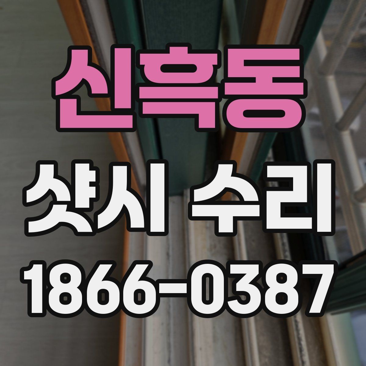 신흑동 샷시 수리 업체가 설명하는 주요 작업 내용