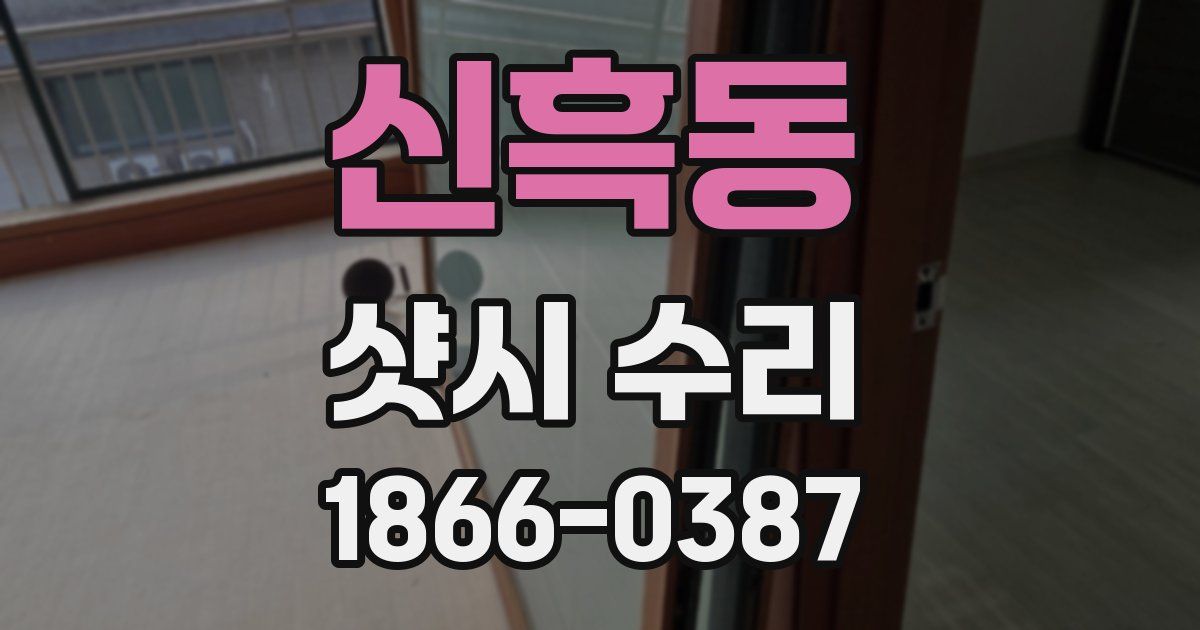 신흑동 샷시 수리