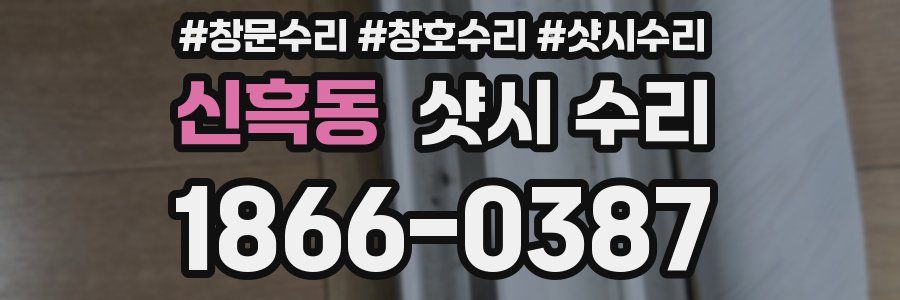 신흑동 샷시 수리