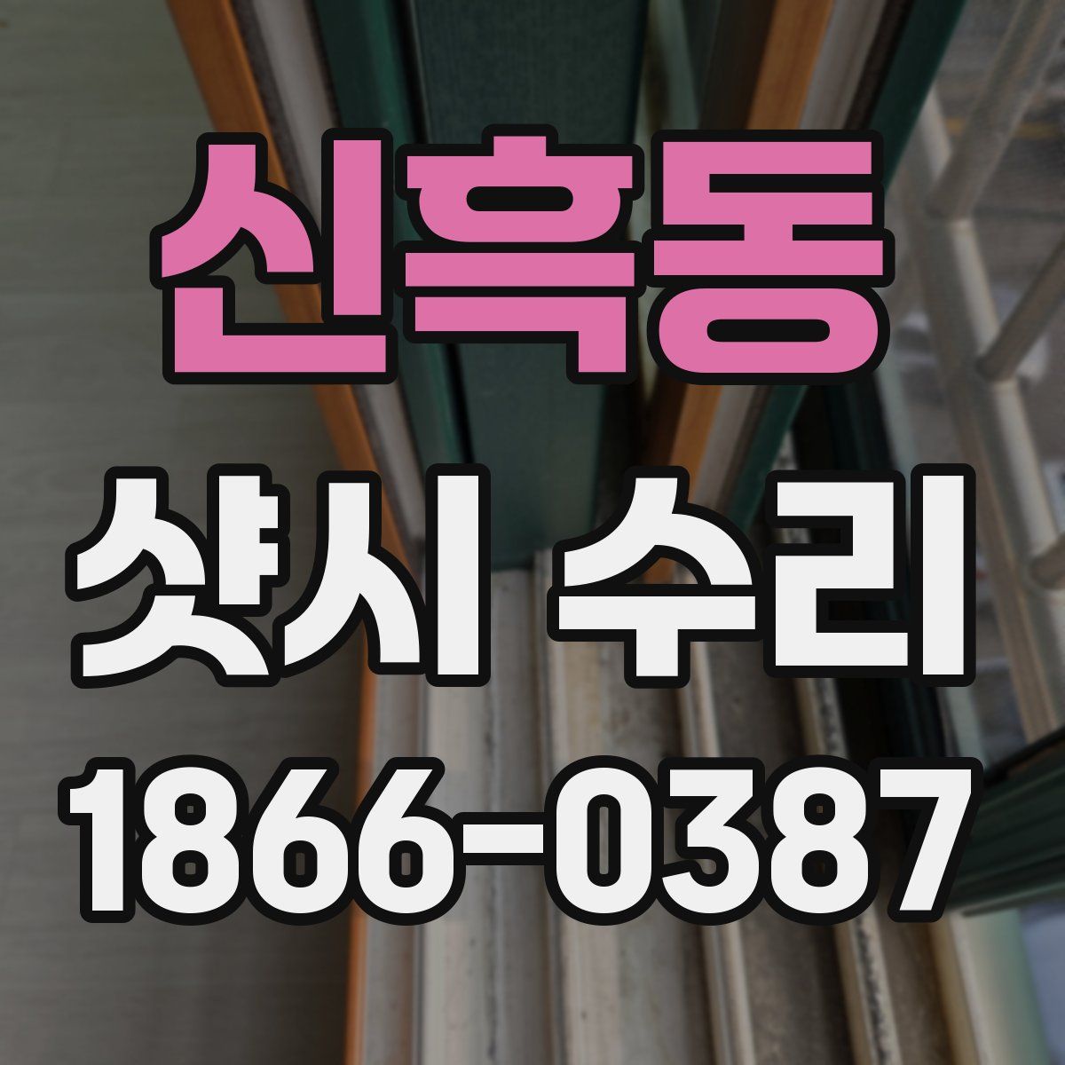 신흑동 샷시 수리