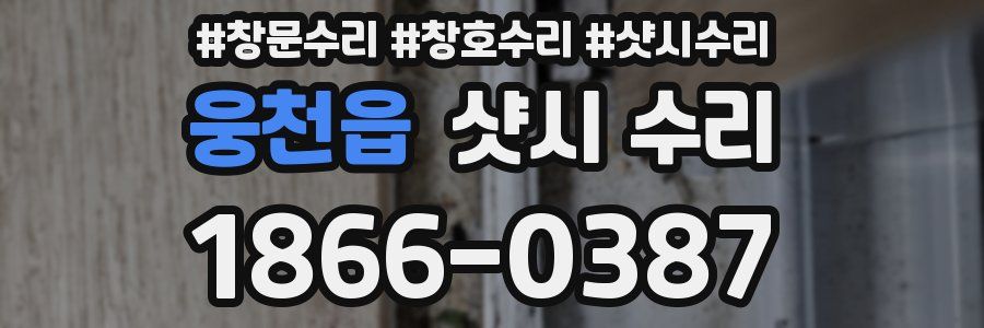 웅천읍 샷시 수리