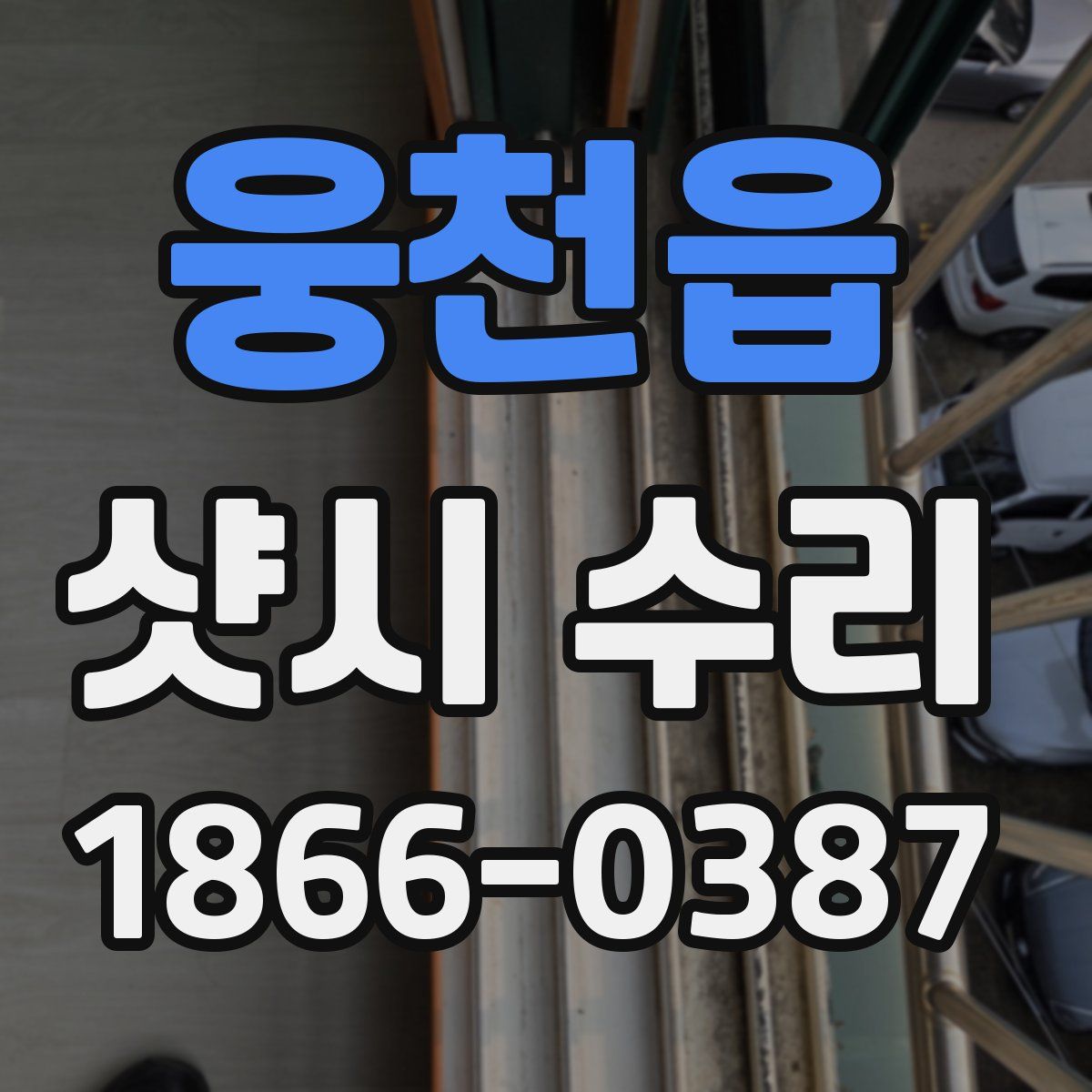 웅천읍 샷시 수리