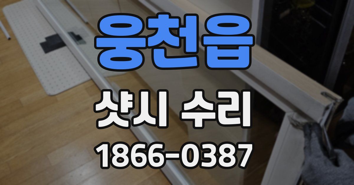 웅천읍 샷시 수리