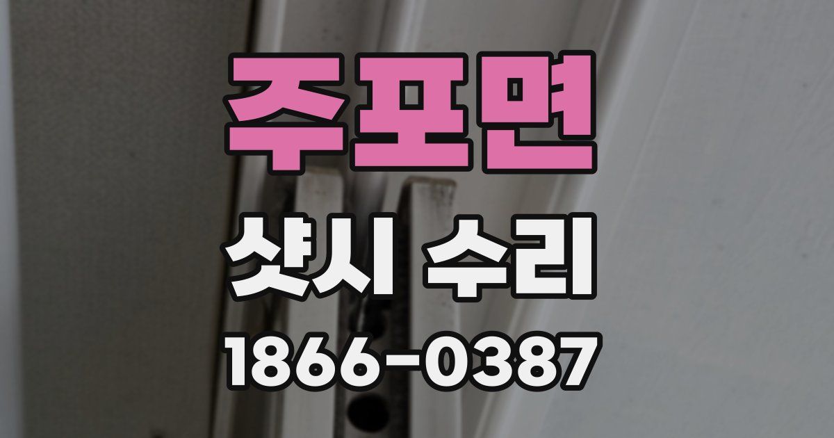 주포면 샷시 수리