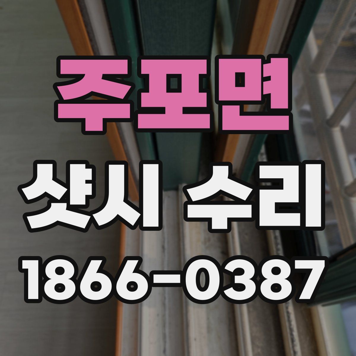 주포면 샷시 수리