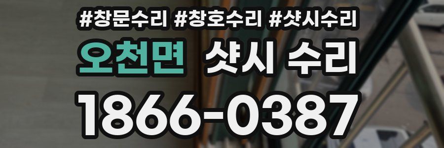 오천면 샷시 수리