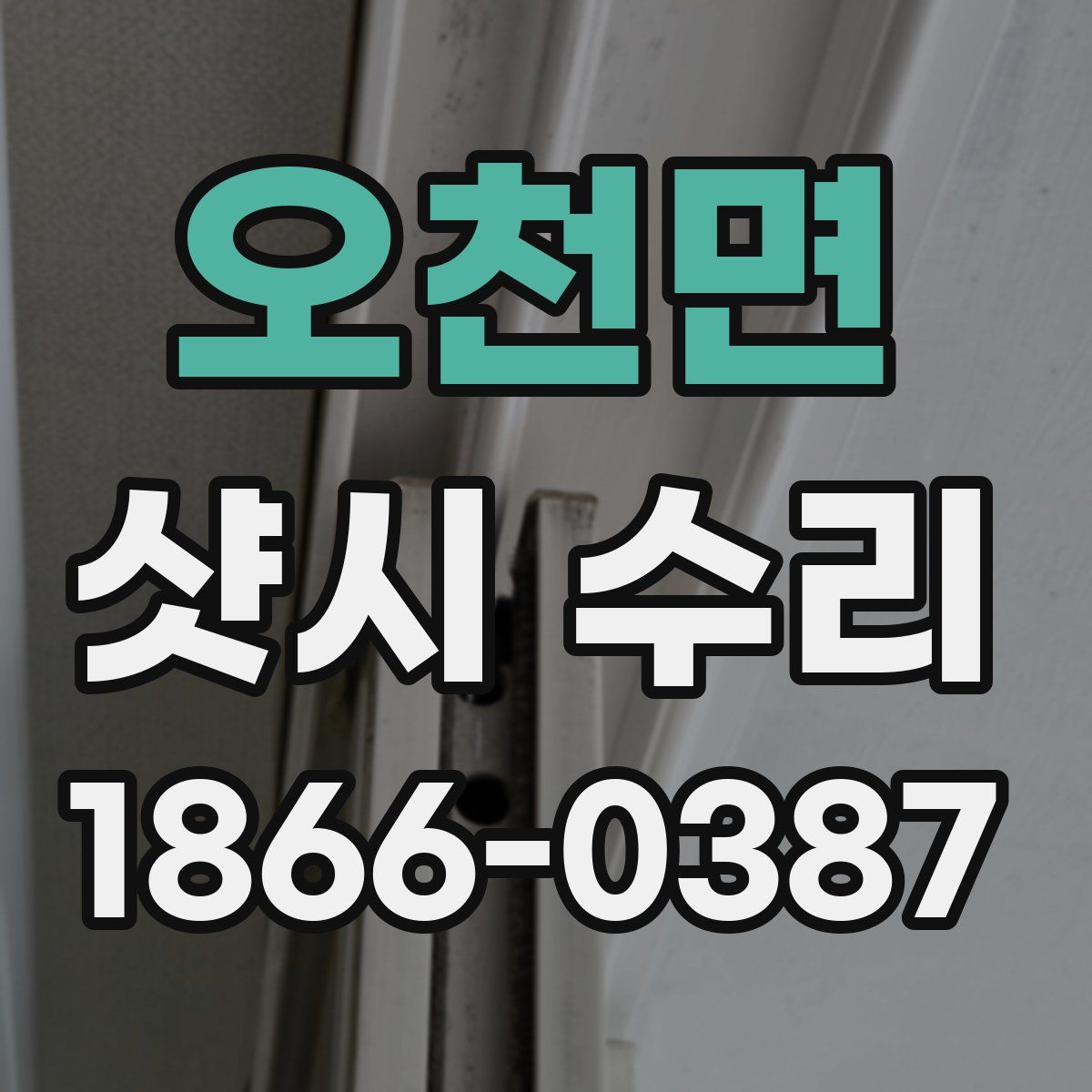 오천면 샷시 수리