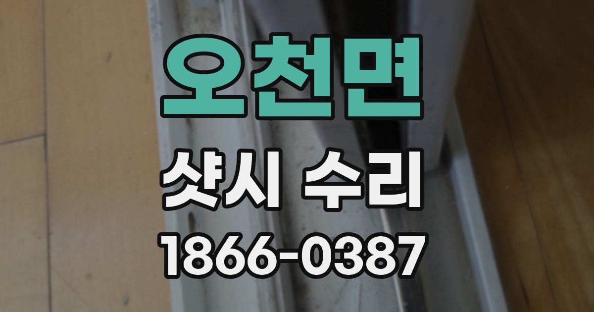 오천면 샷시 수리