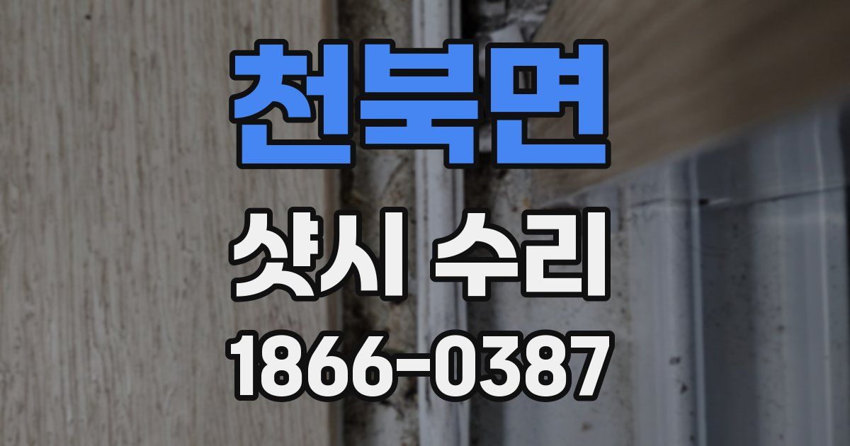 천북면 샷시 수리
