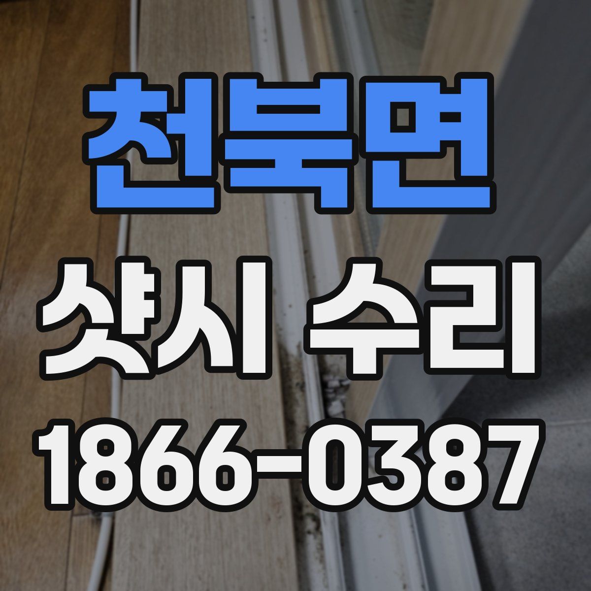 천북면 샷시 수리