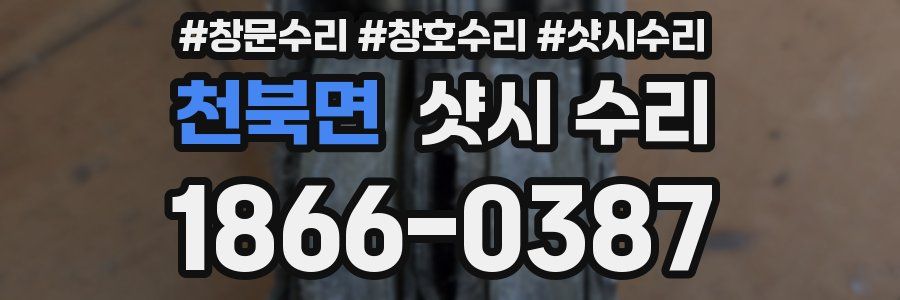 천북면 샷시 수리