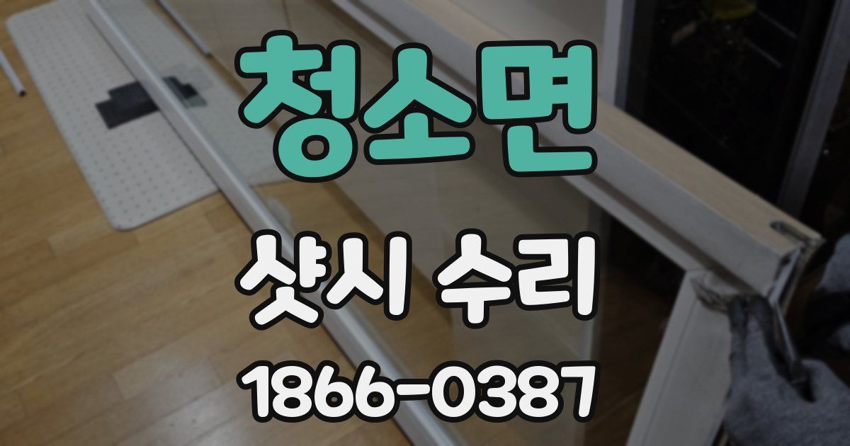 청소면 샷시 수리